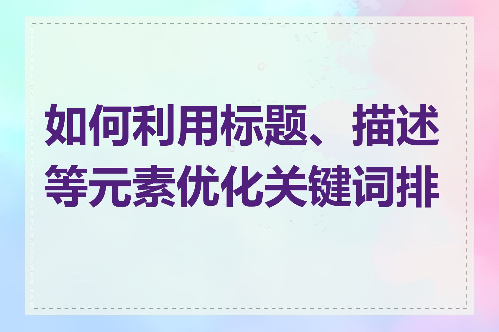 如何利用标题、描述等元素优化关键词排名