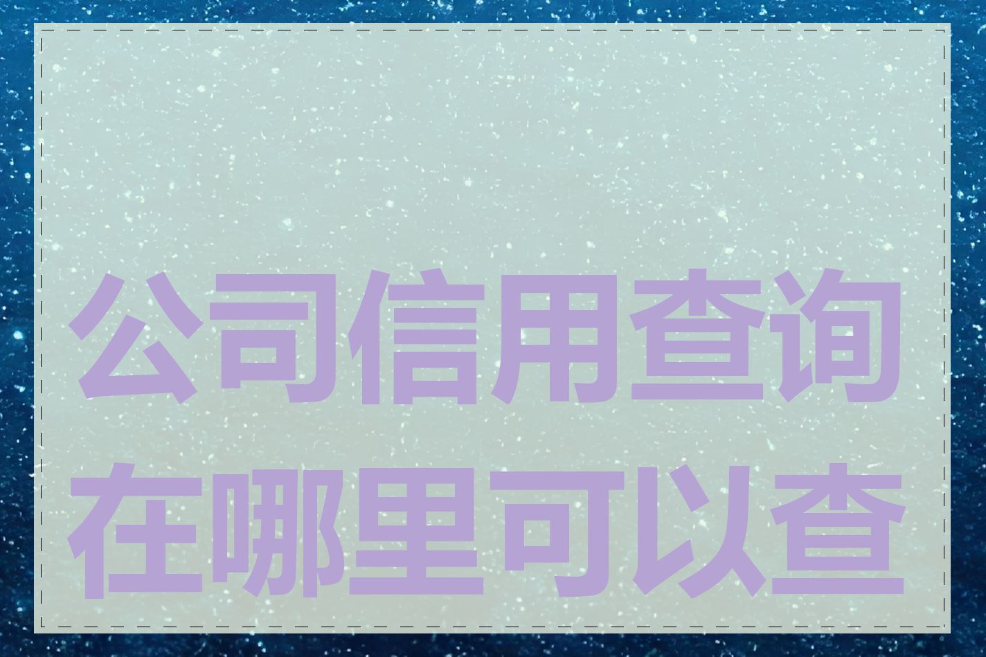公司信用查询在哪里可以查到