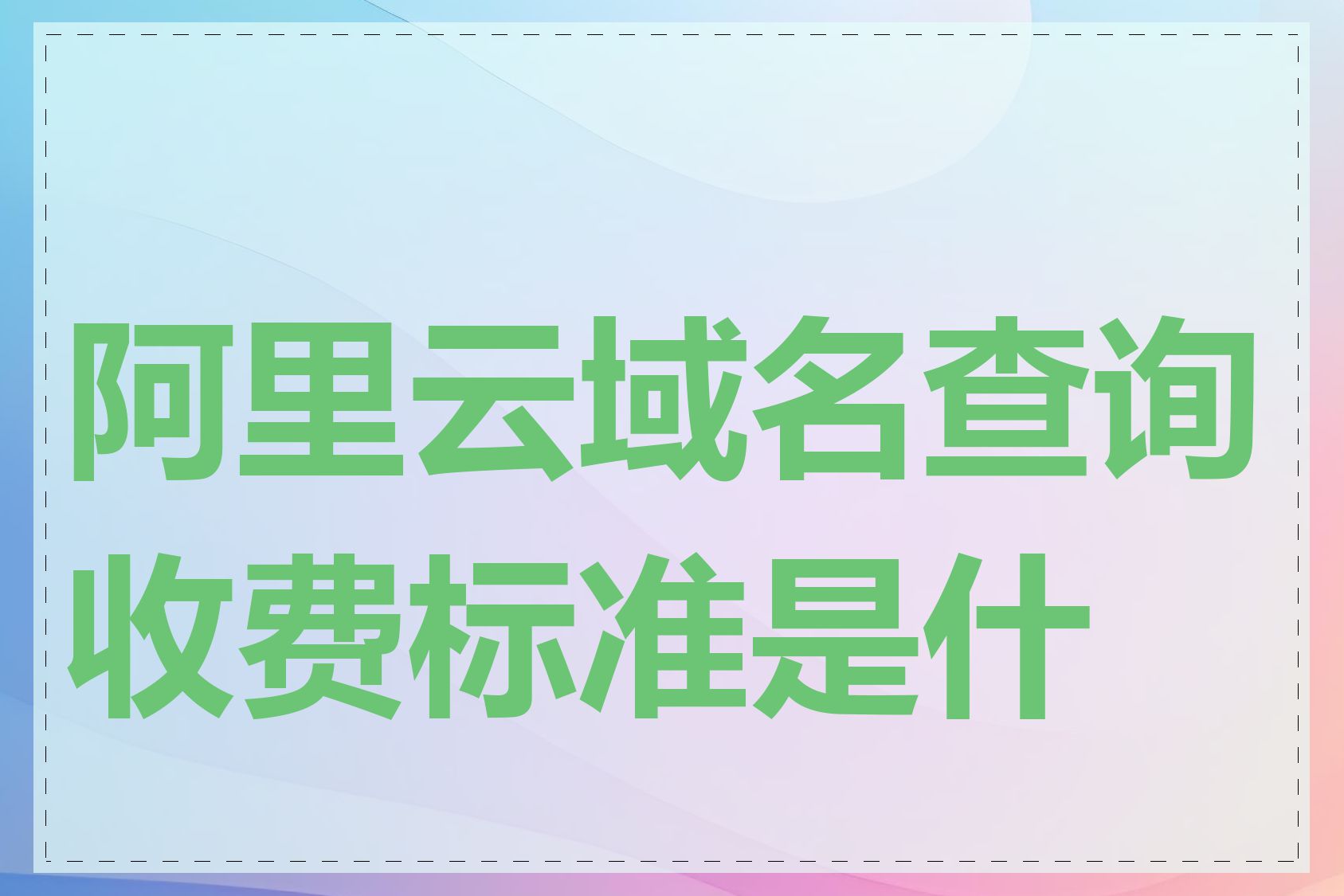 阿里云域名查询收费标准是什么