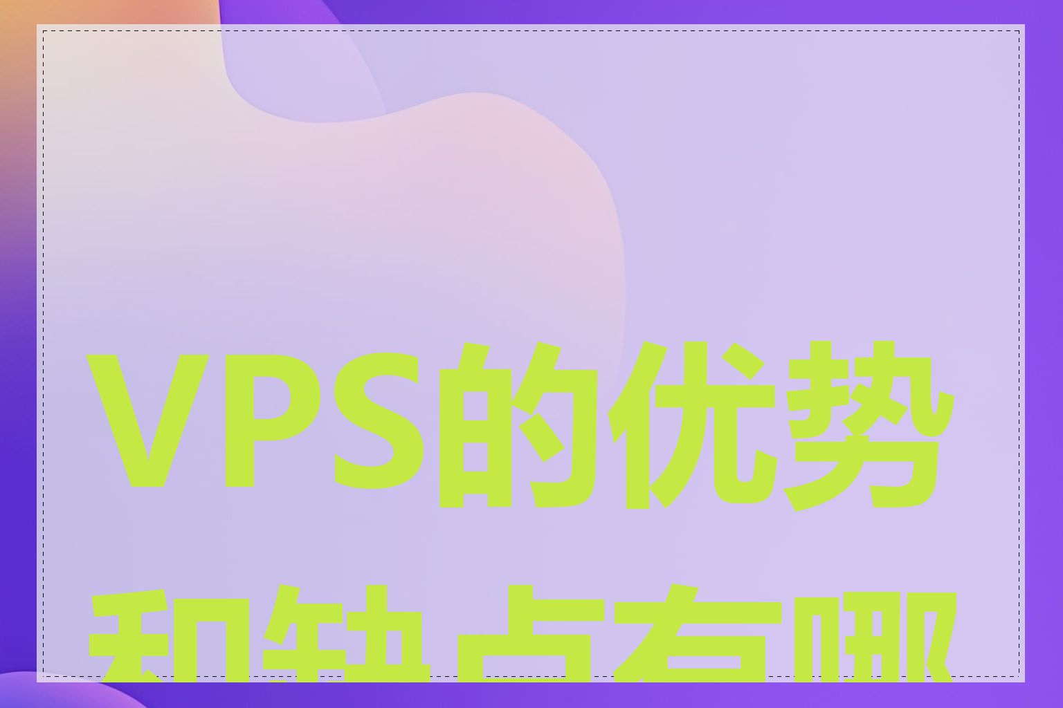 VPS的优势和缺点有哪些