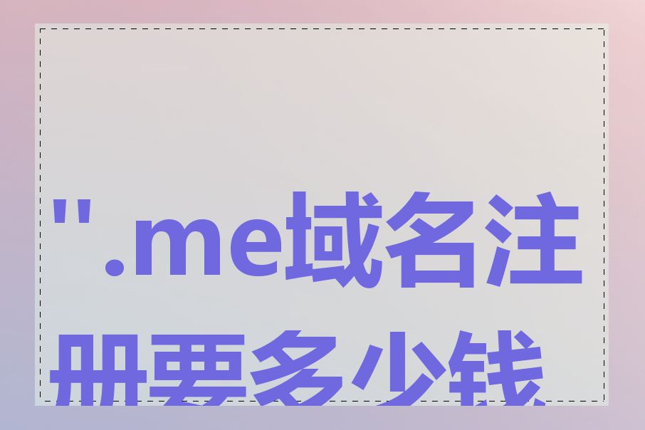 ".me域名注册要多少钱"