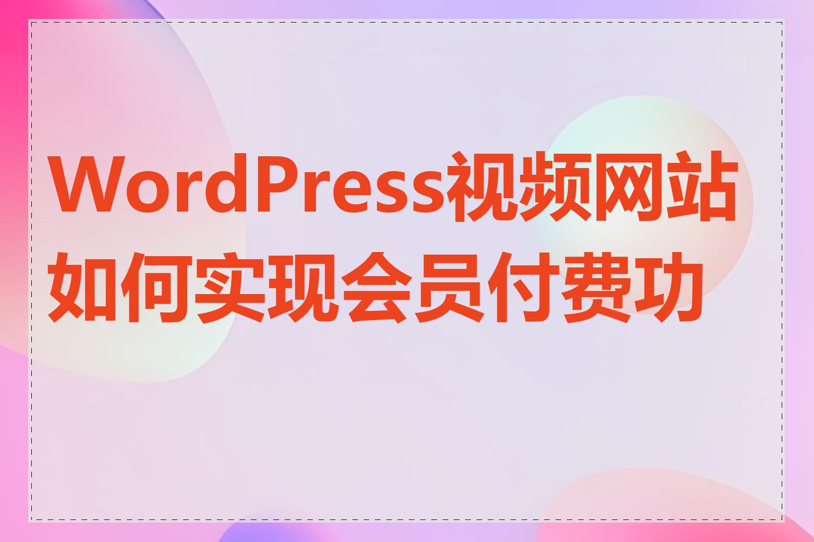 WordPress视频网站如何实现会员付费功能