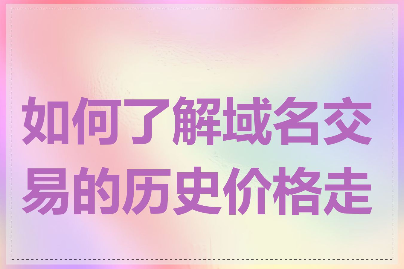 如何了解域名交易的历史价格走势