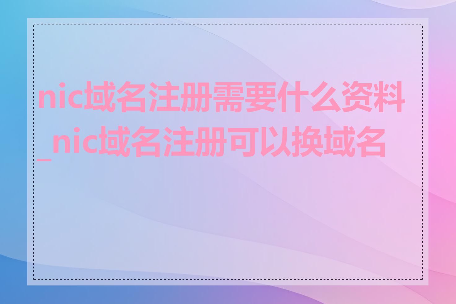 nic域名注册需要什么资料_nic域名注册可以换域名吗