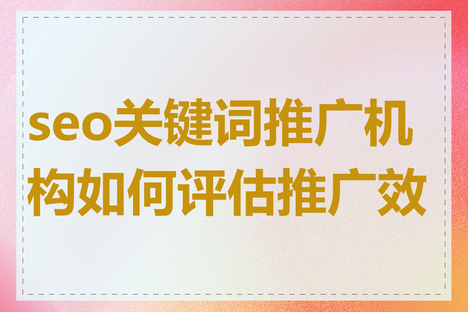 seo关键词推广机构如何评估推广效果