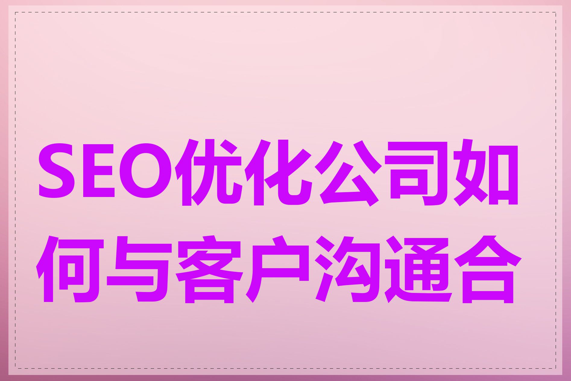 SEO优化公司如何与客户沟通合作