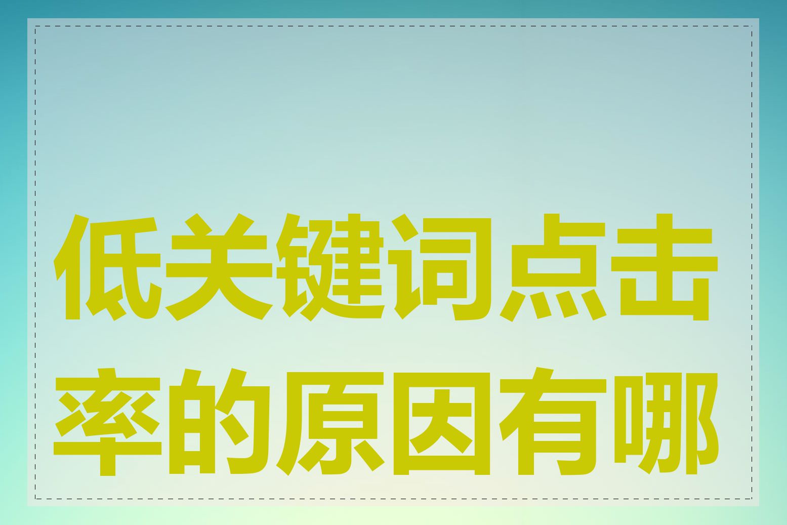 低关键词点击率的原因有哪些