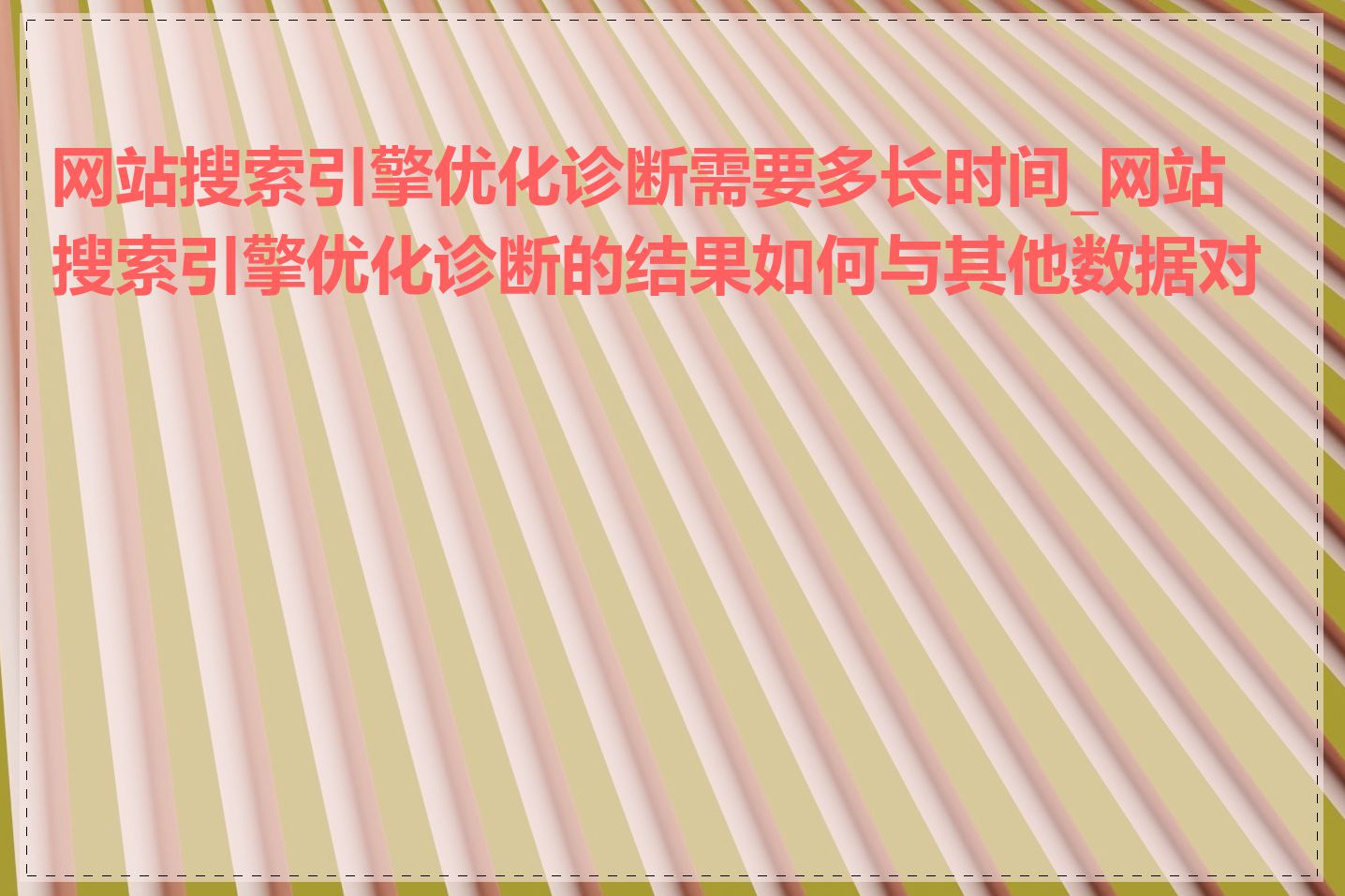 网站搜索引擎优化诊断需要多长时间_网站搜索引擎优化诊断的结果如何与其他数据对比