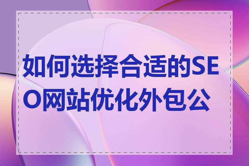 如何选择合适的SEO网站优化外包公司