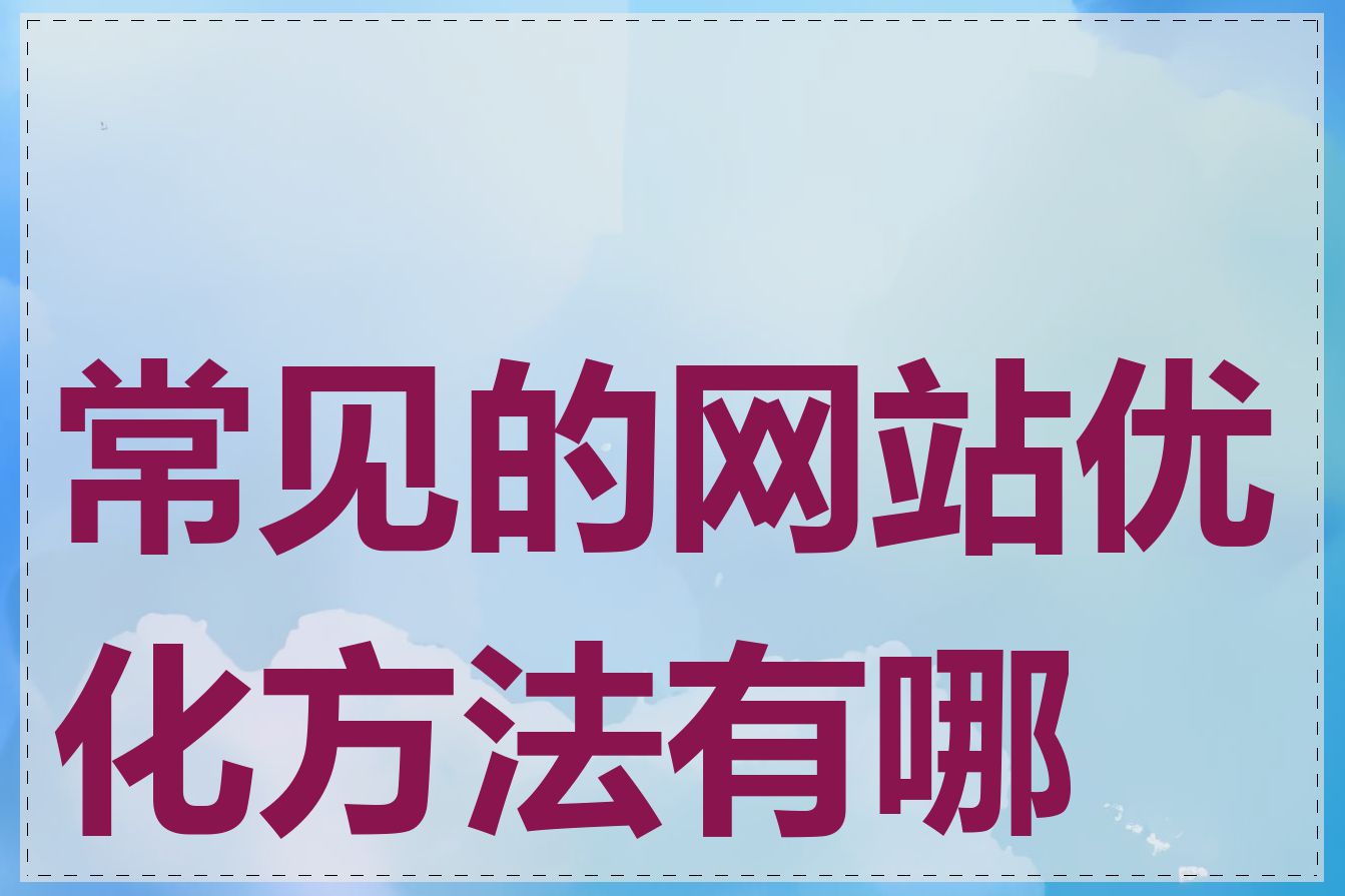 常见的网站优化方法有哪些