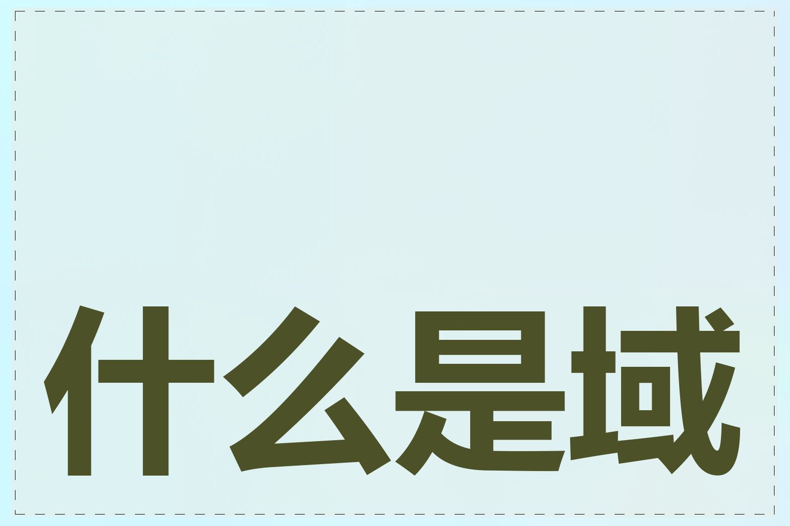 什么是域名解析错误