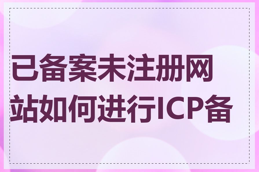 已备案未注册网站如何进行ICP备案