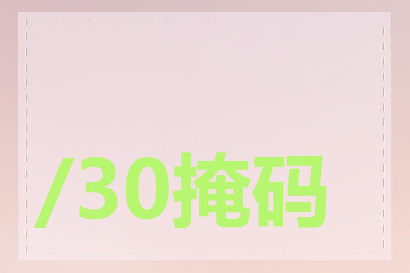 /30掩码是什么意思