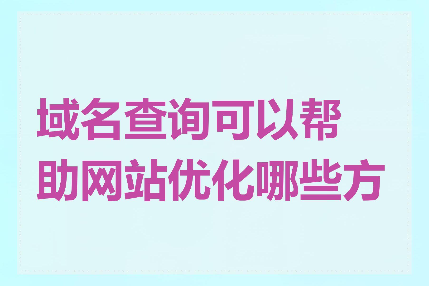 域名查询可以帮助网站优化哪些方面