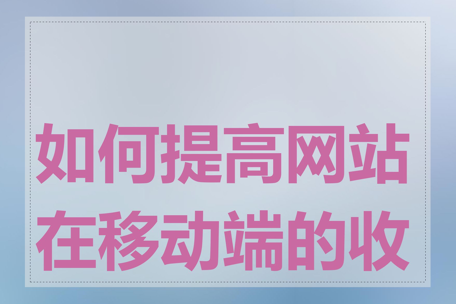 如何提高网站在移动端的收录