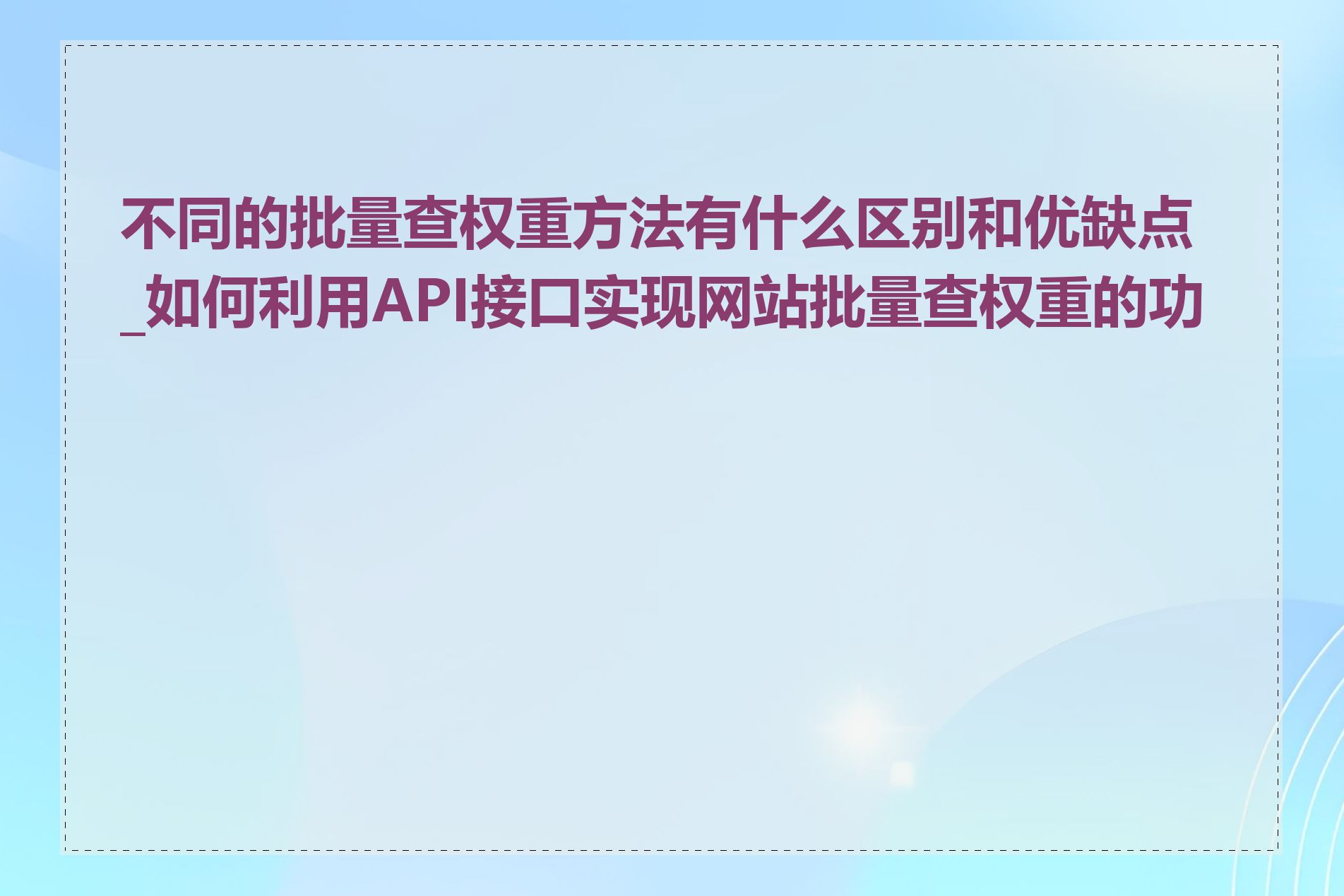 不同的批量查权重方法有什么区别和优缺点_如何利用API接口实现网站批量查权重的功能