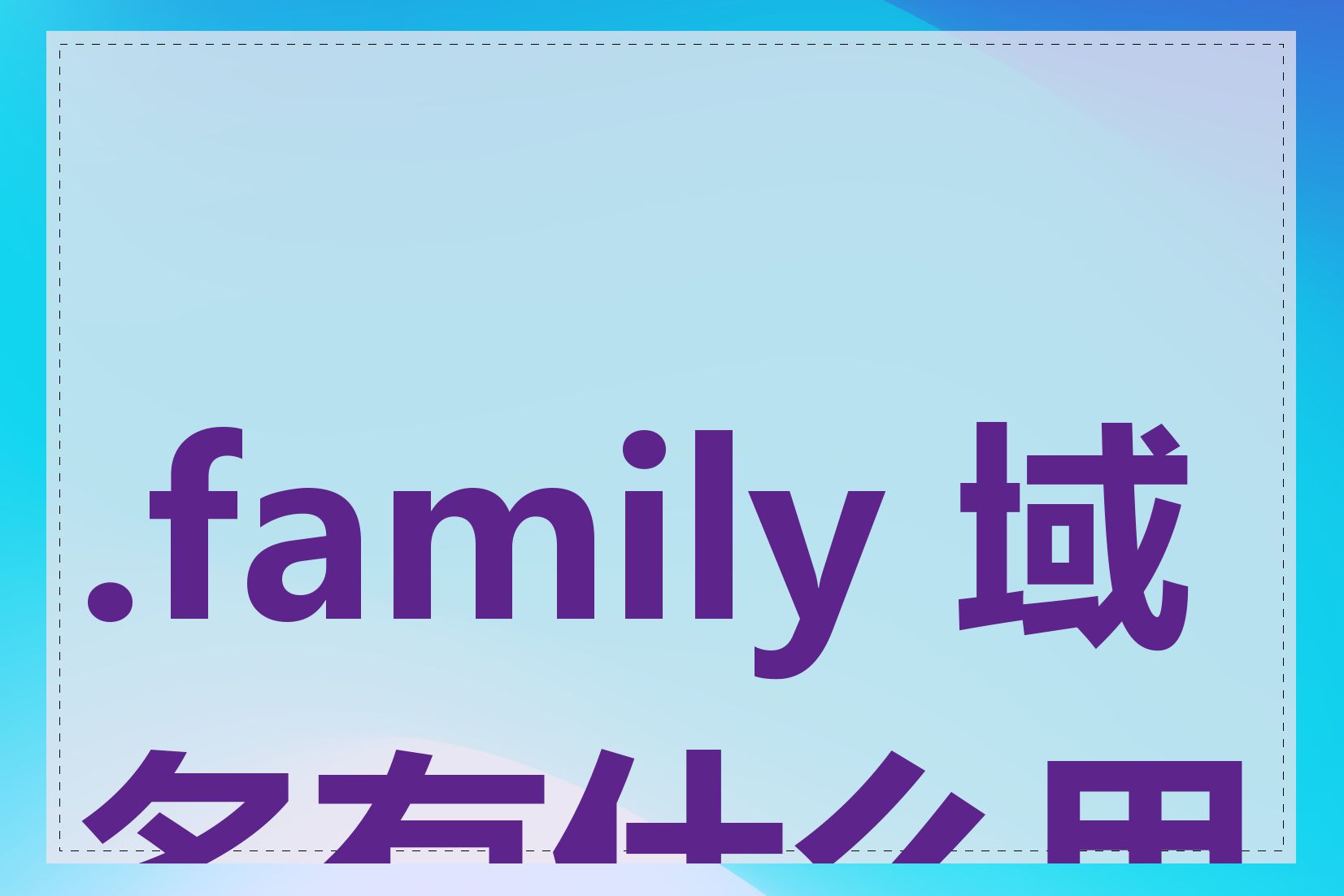 .family 域名有什么用途
