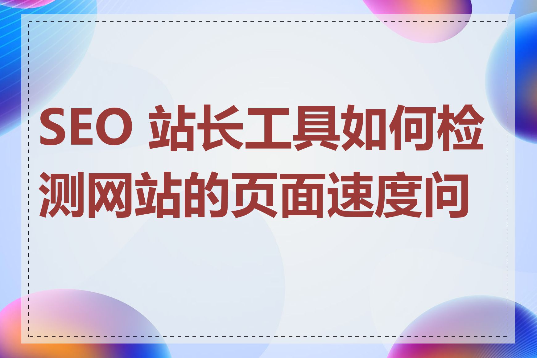 如何查看网站的SEO页面速度
