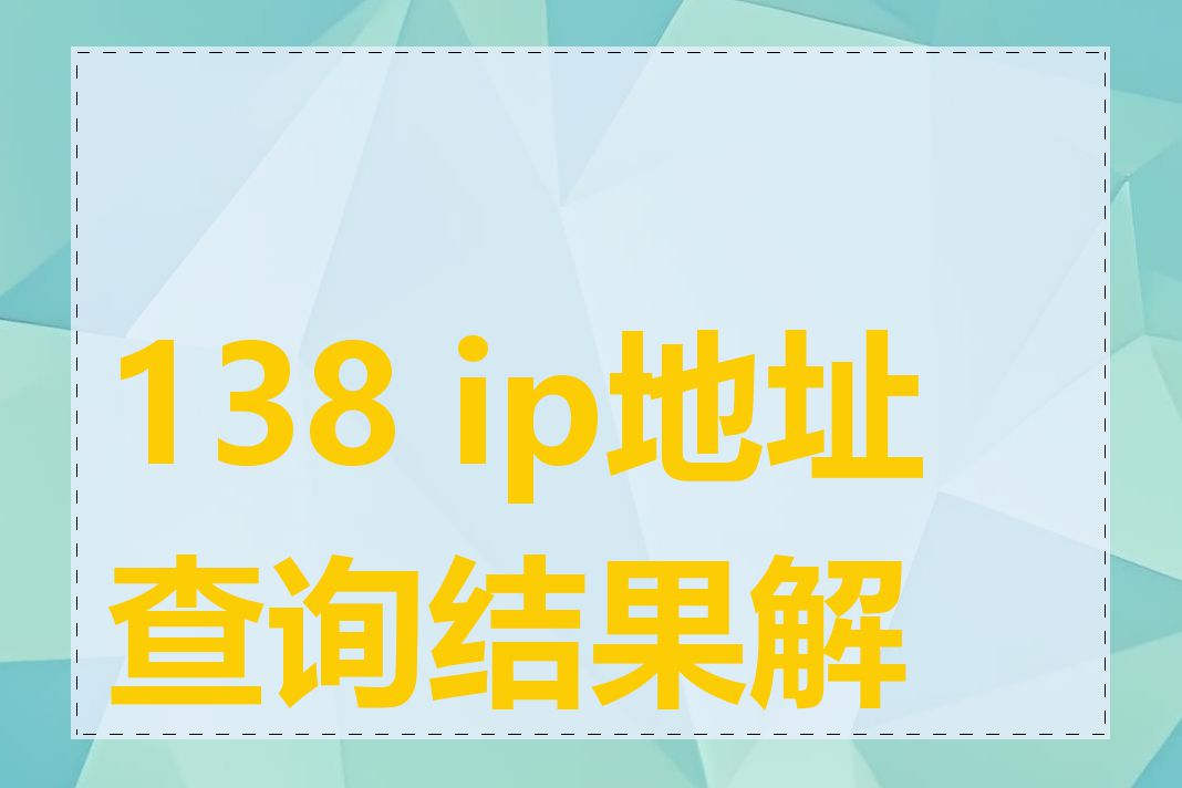 138 ip地址查询结果解释