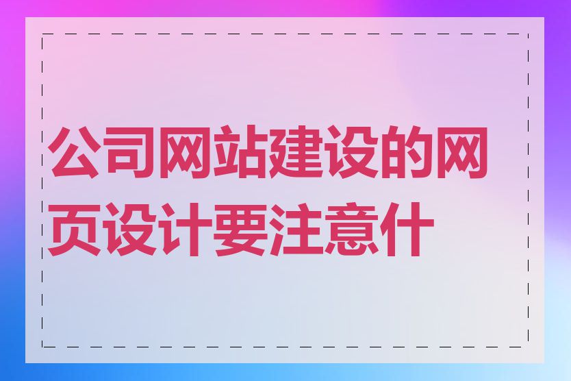 公司网站建设的网页设计要注意什么