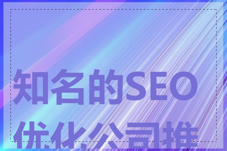 知名的SEO优化公司推荐