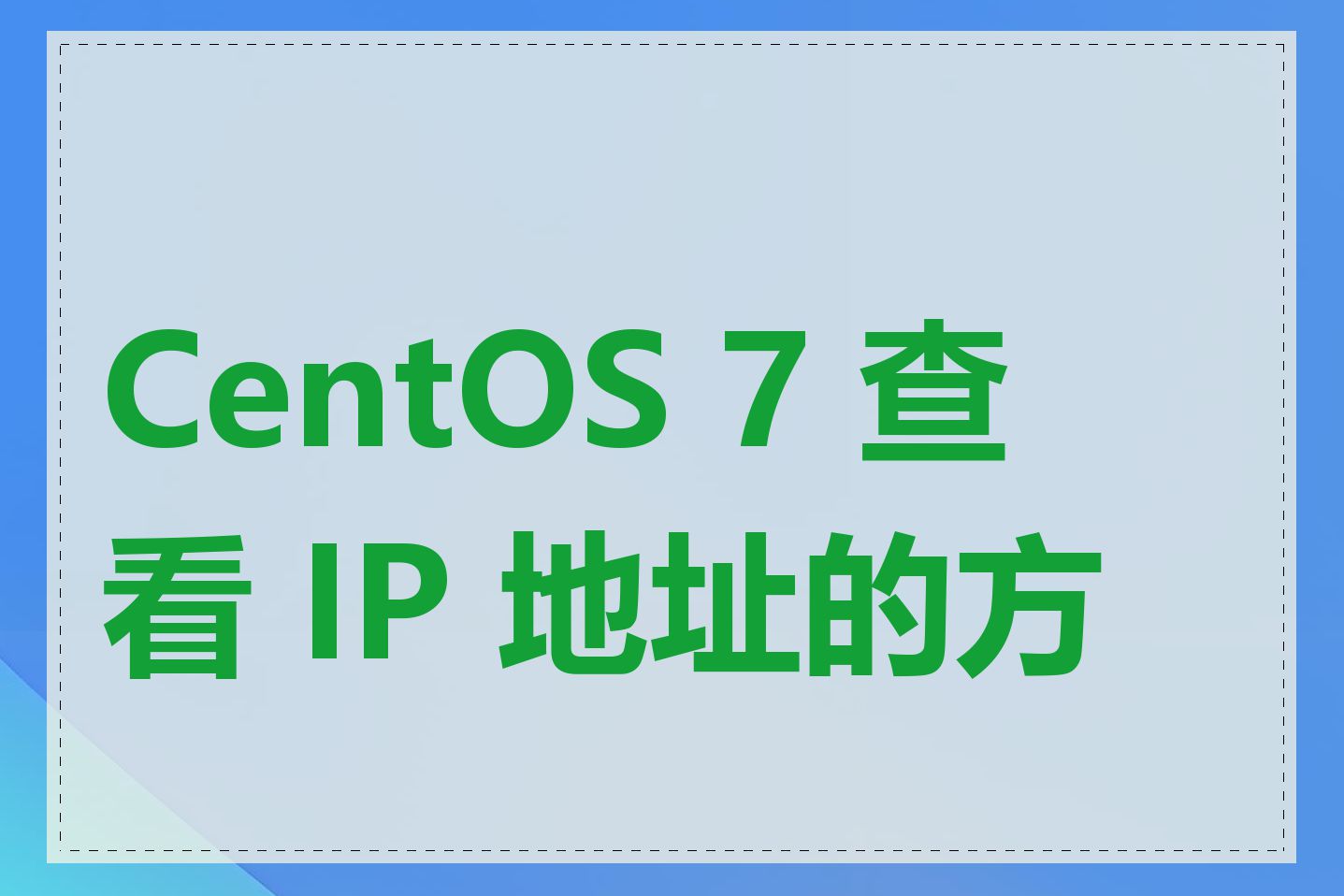 CentOS 7 查看 IP 地址的方法