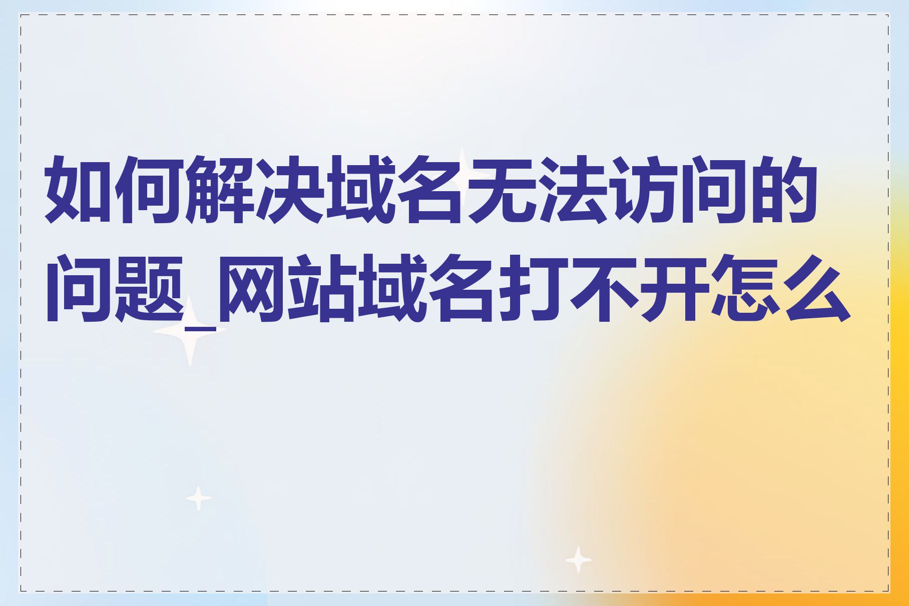 如何解决域名无法访问的问题_网站域名打不开怎么办