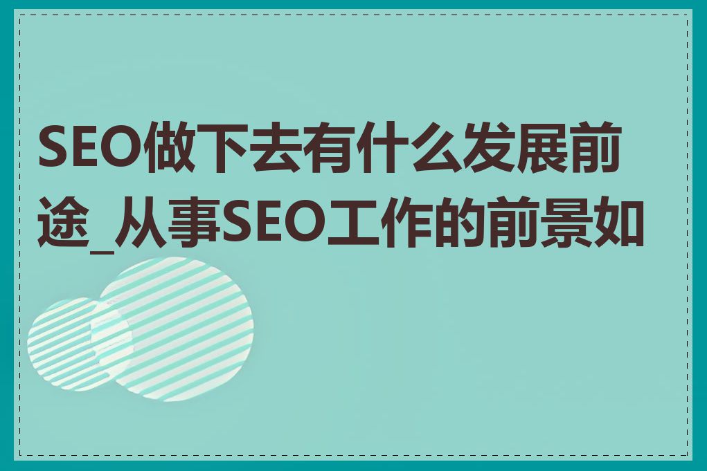 SEO做下去有什么发展前途_从事SEO工作的前景如何