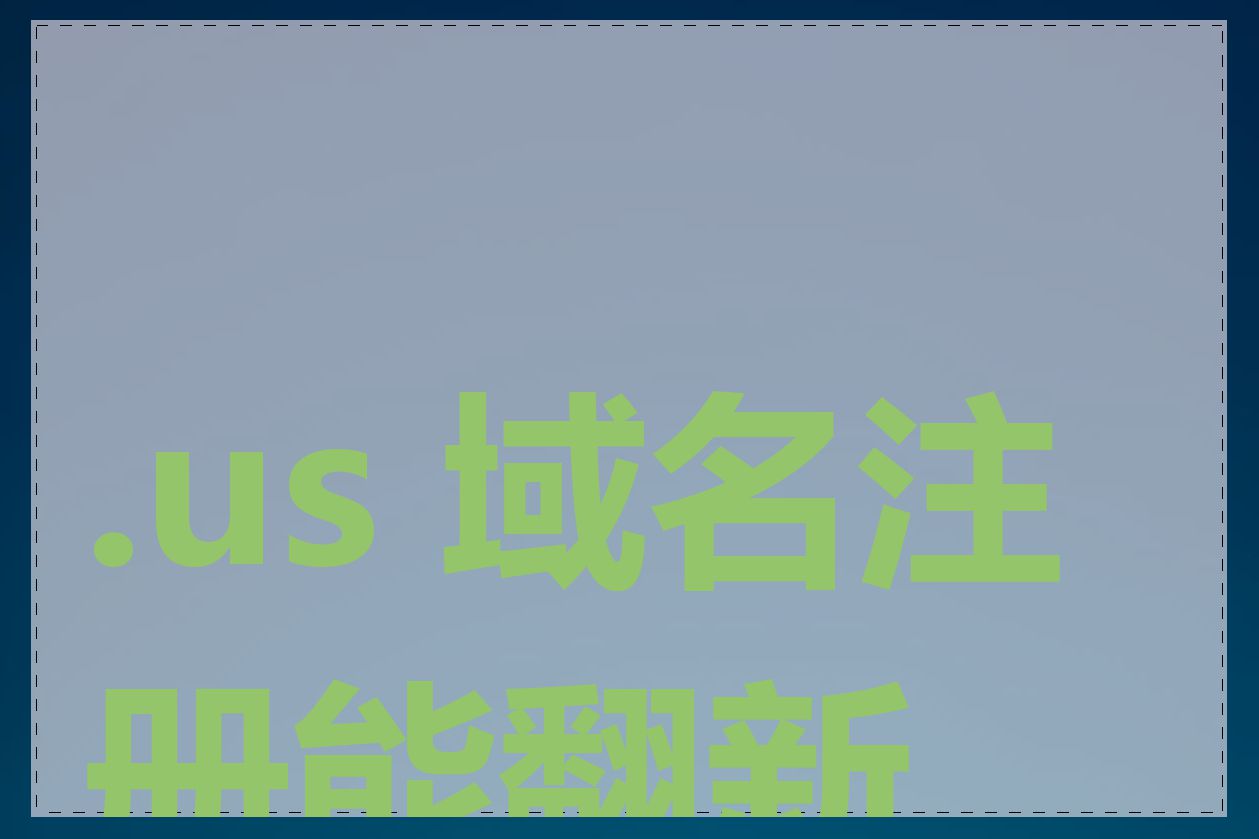 .us 域名注册能翻新吗