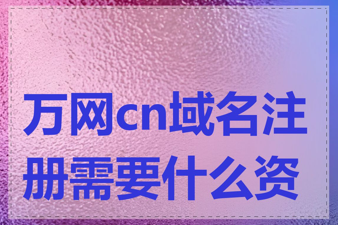 万网cn域名注册需要什么资料