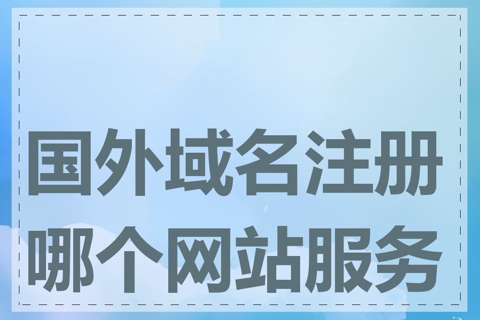 国外域名注册哪个网站服务好