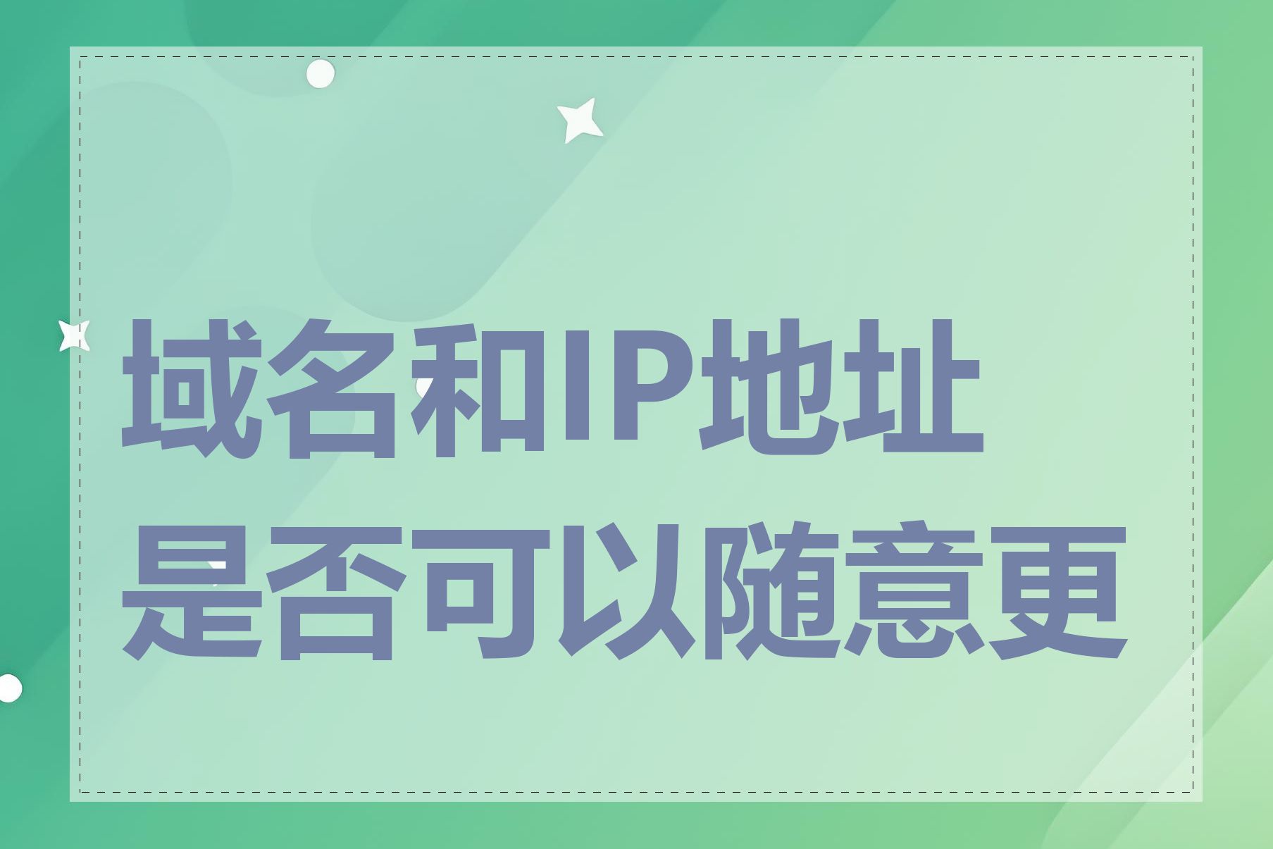 域名和IP地址是否可以随意更换