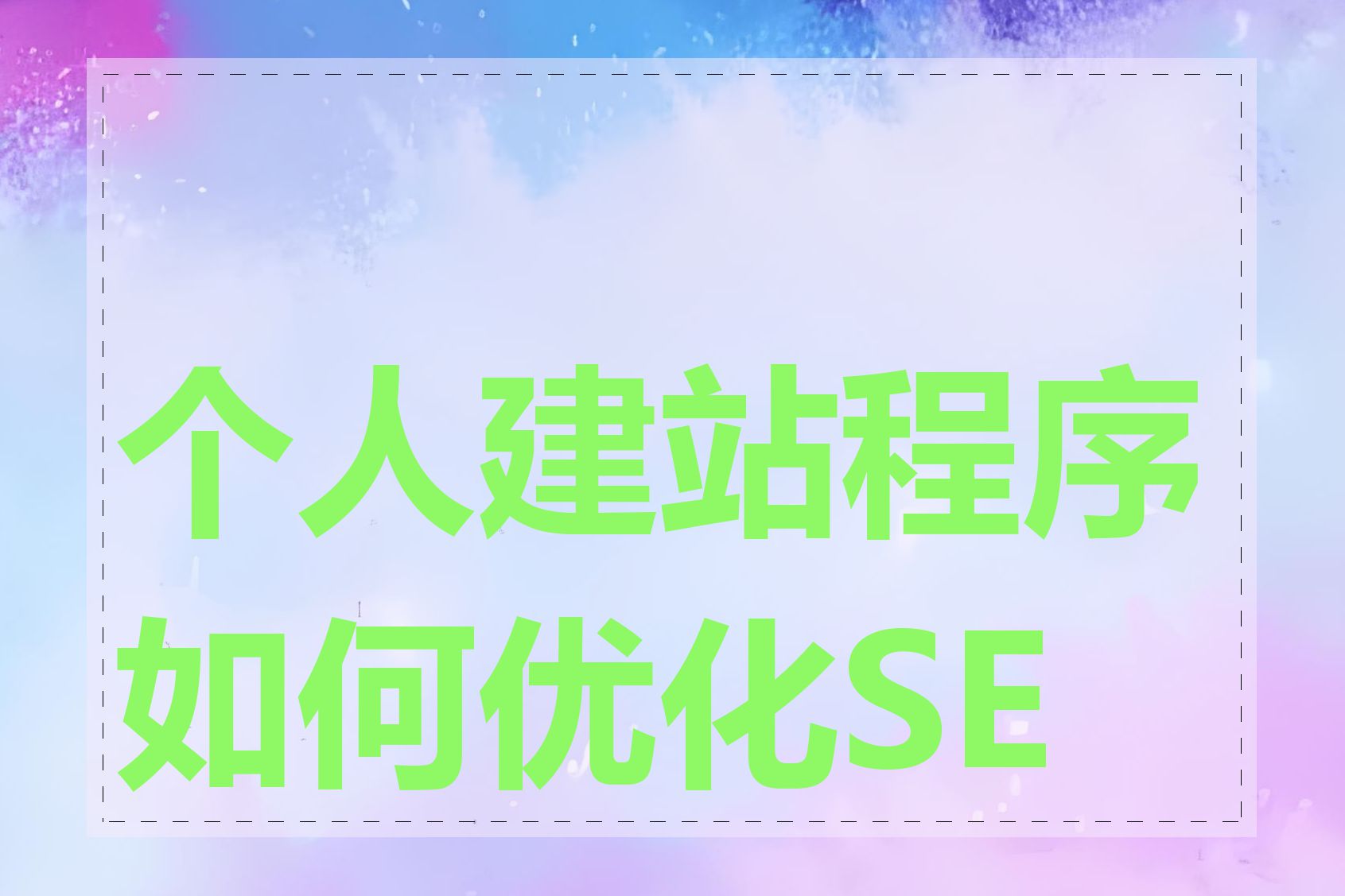 个人建站程序如何优化SEO