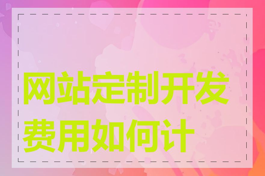 网站定制开发费用如何计算