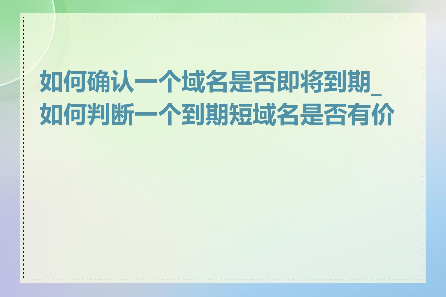 如何确认一个域名是否即将到期_如何判断一个到期短域名是否有价值