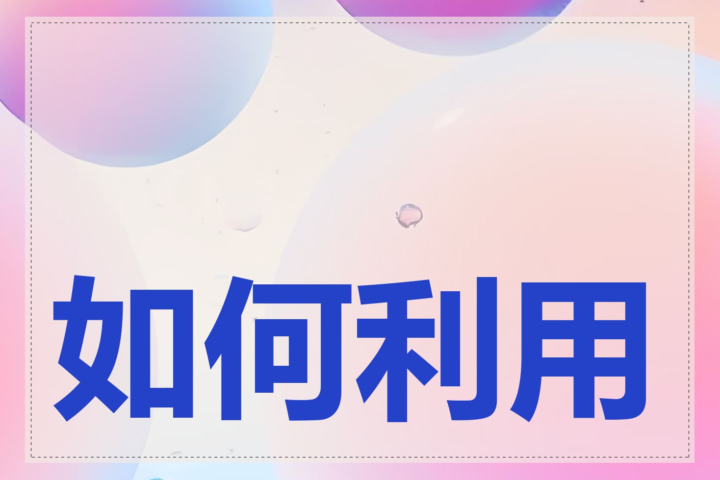 如何利用影响力营销