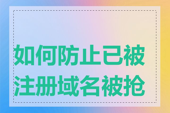 如何防止已被注册域名被抢注