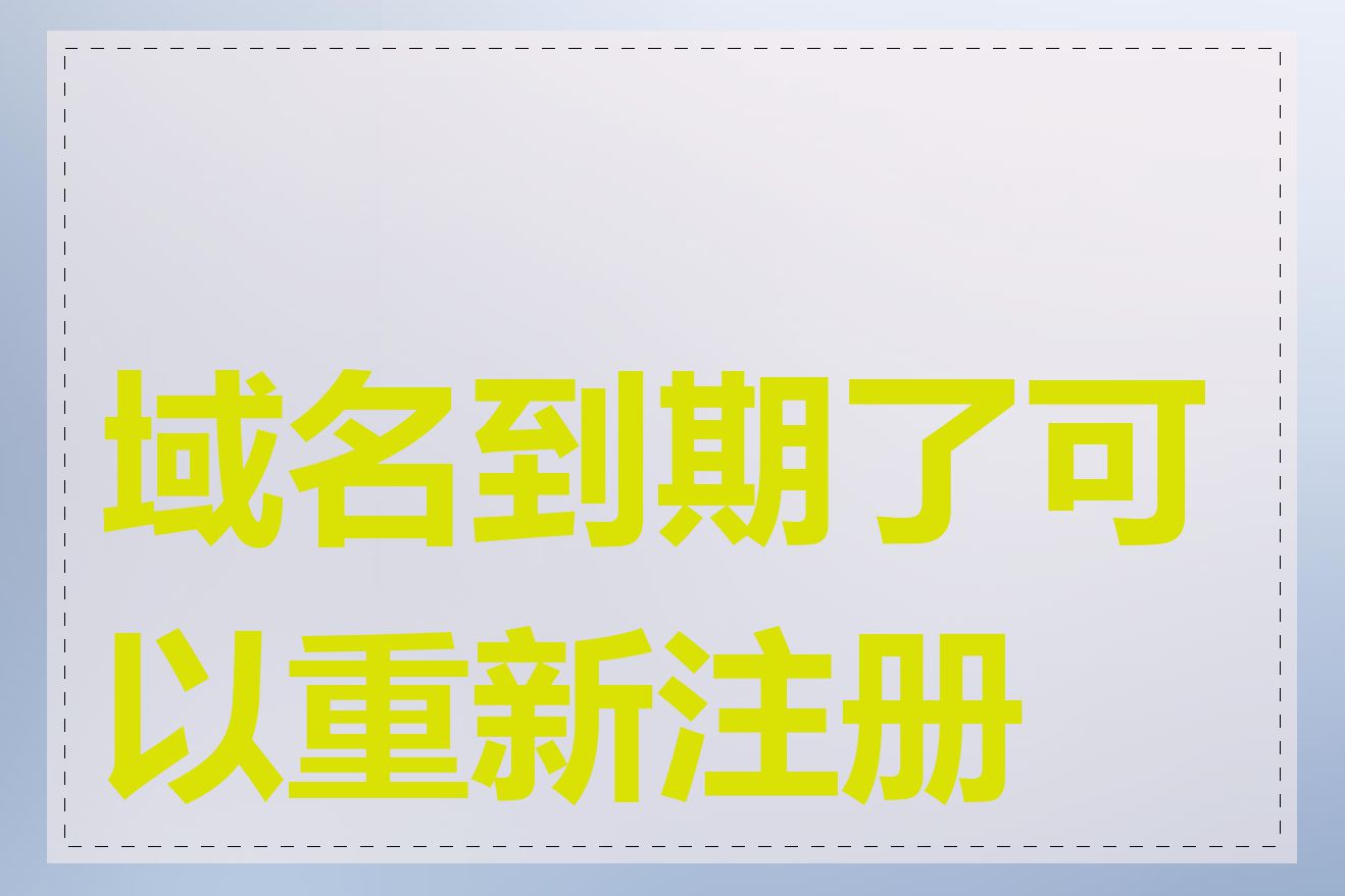 域名到期了可以重新注册吗