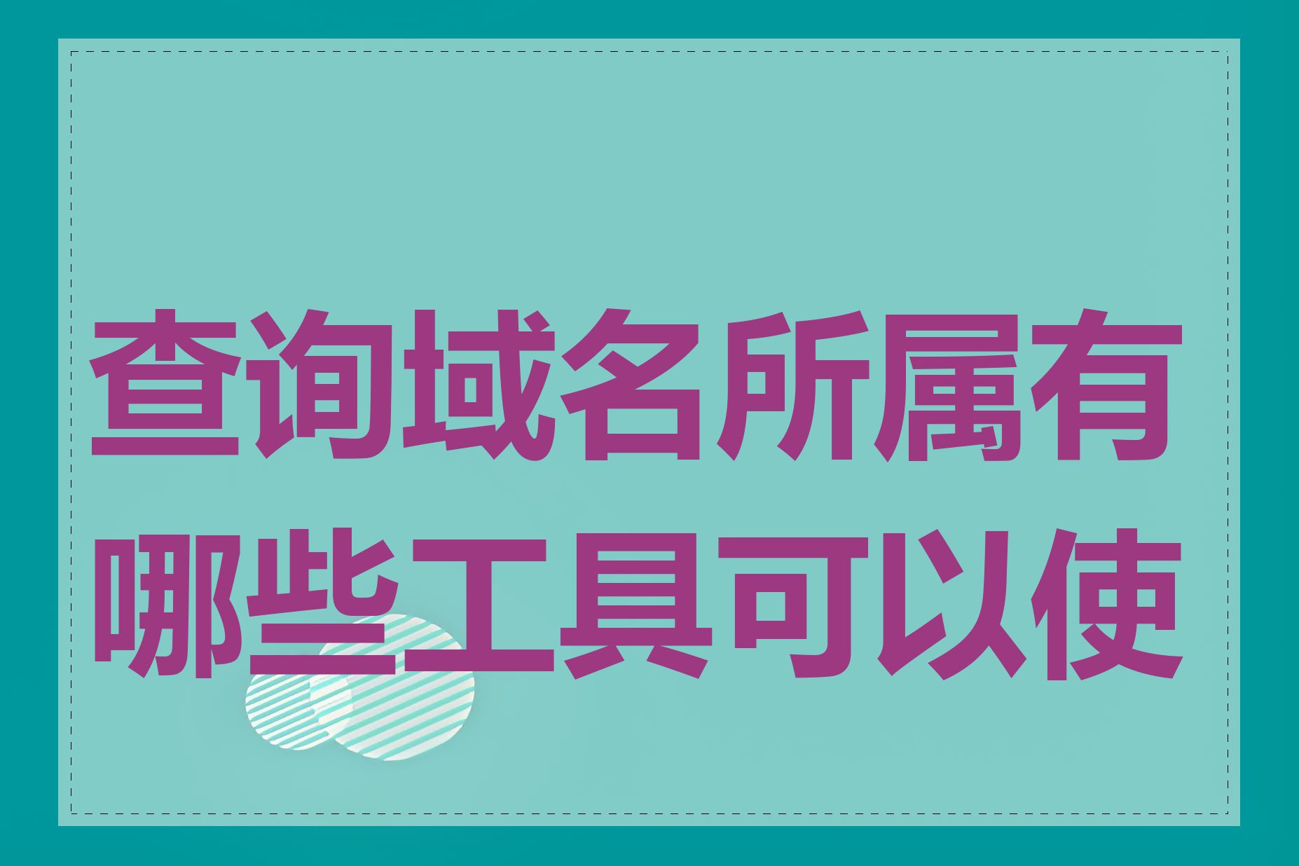 查询域名所属有哪些工具可以使用