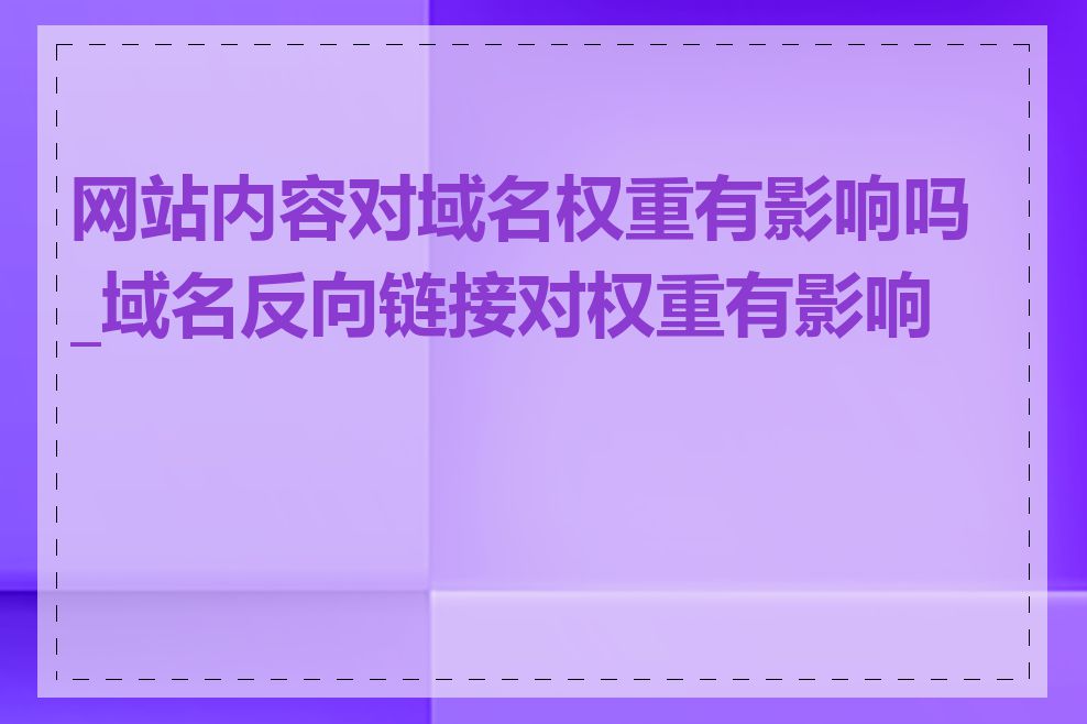网站内容对域名权重有影响吗_域名反向链接对权重有影响吗