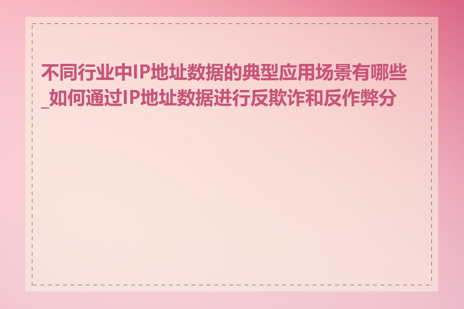 不同行业中IP地址数据的典型应用场景有哪些_如何通过IP地址数据进行反欺诈和反作弊分析