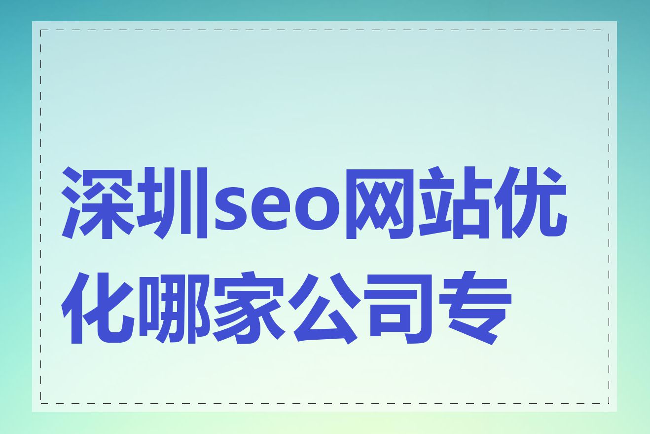 深圳seo网站优化哪家公司专业