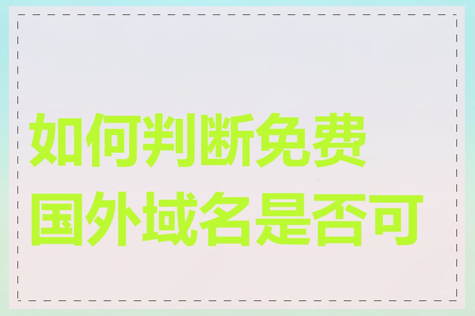 如何判断免费国外域名是否可靠