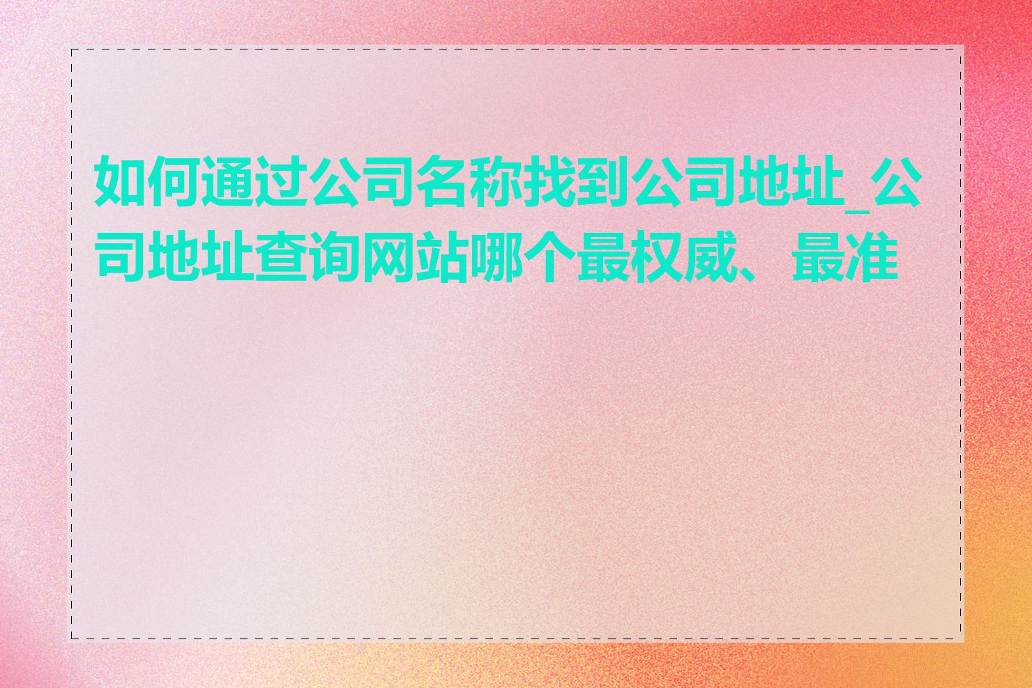 如何通过公司名称找到公司地址_公司地址查询网站哪个最权威、最准确