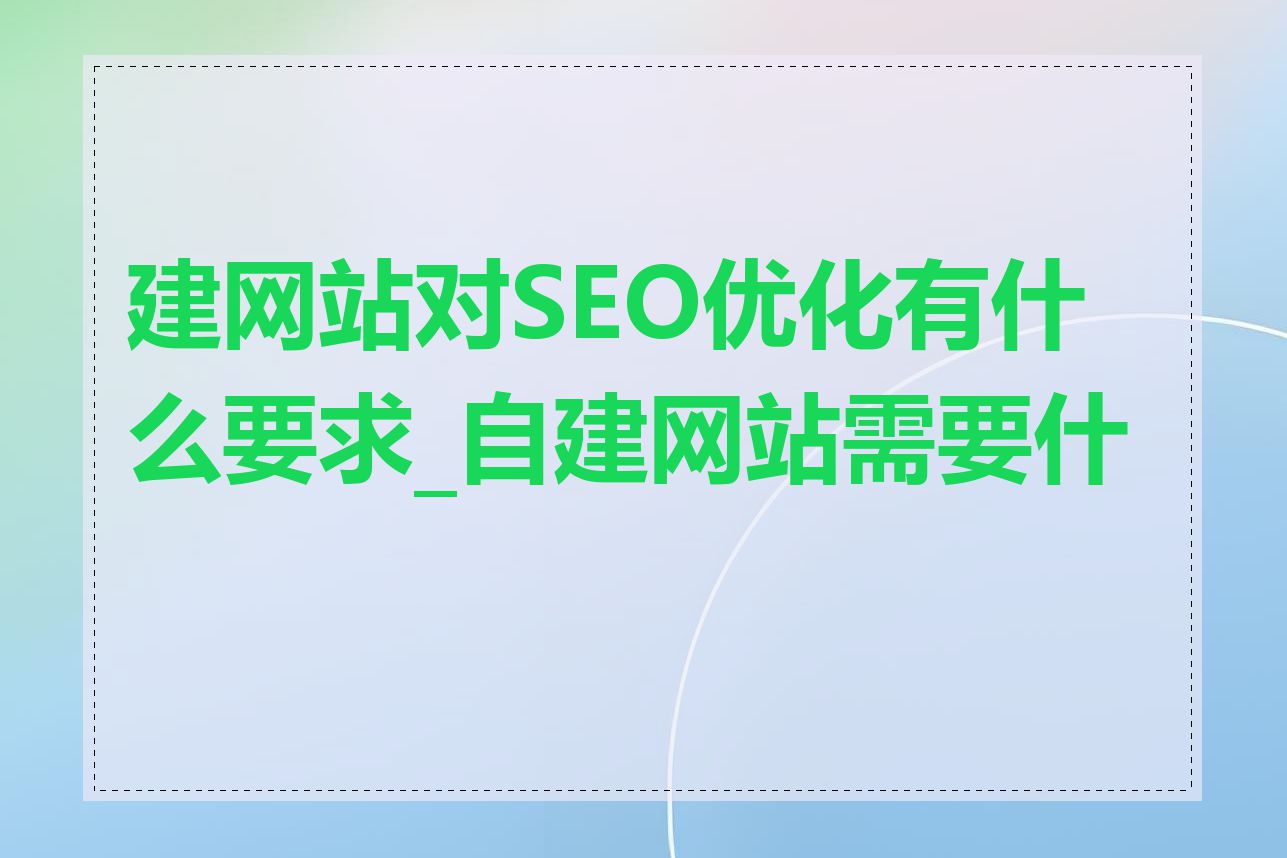 建网站对SEO优化有什么要求_自建网站需要什么