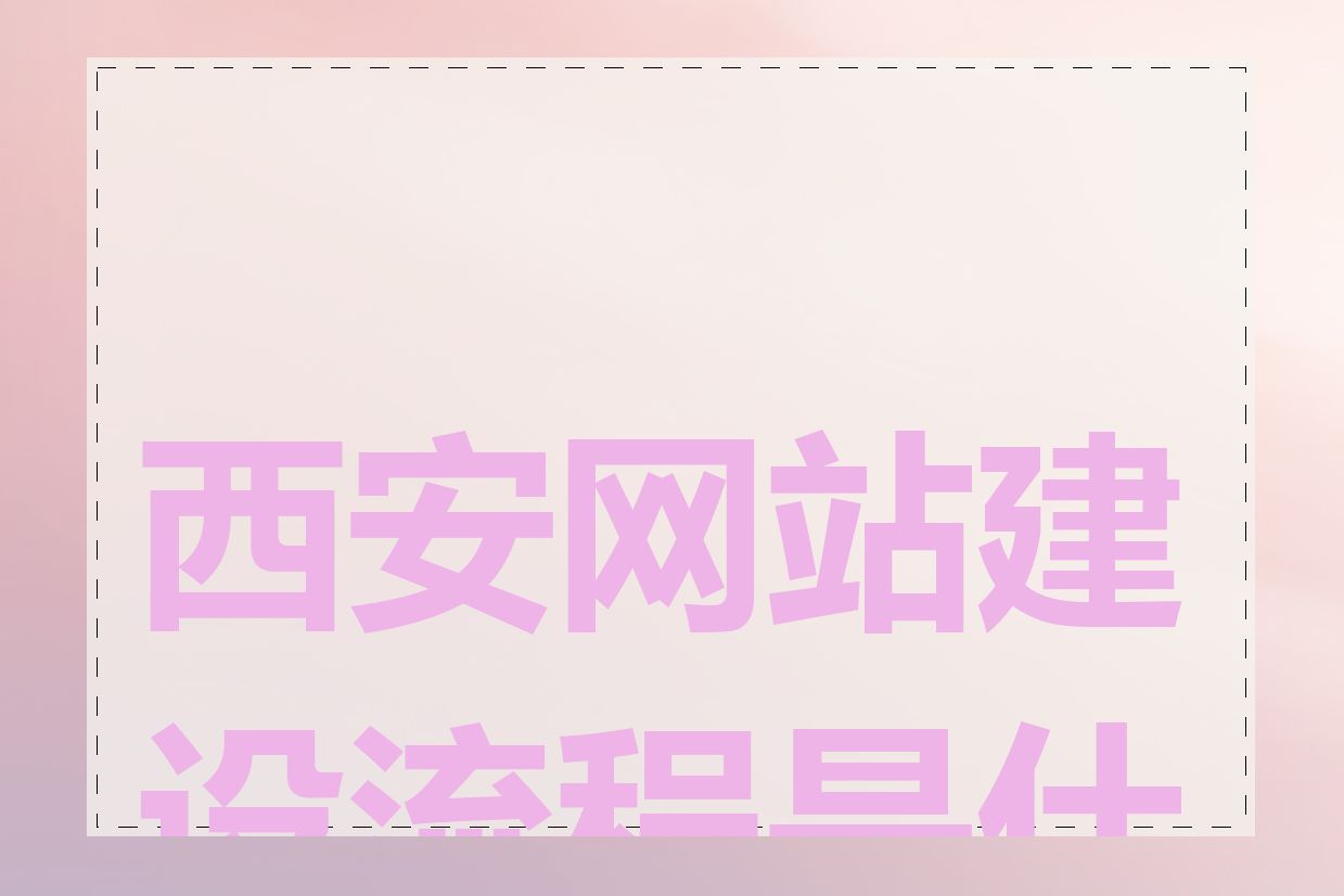 西安网站建设流程是什么