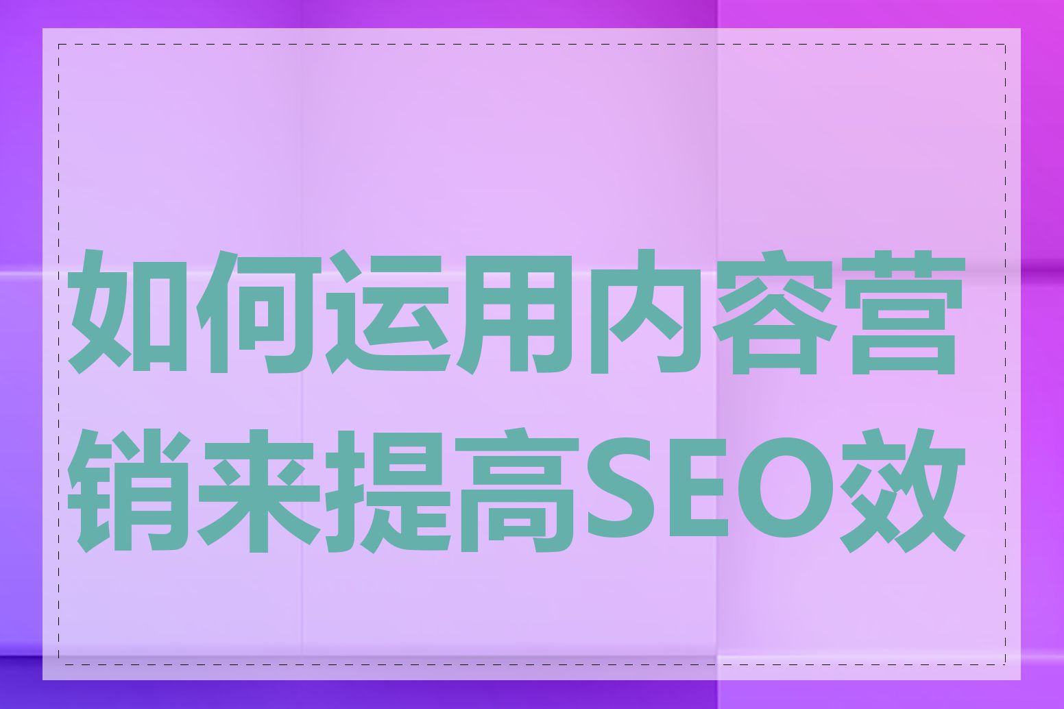 如何运用内容营销来提高SEO效果