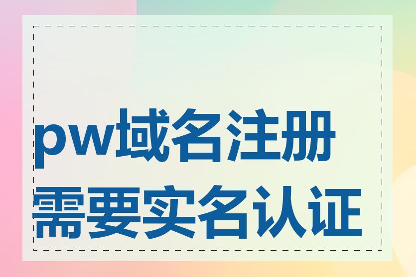pw域名注册需要实名认证吗