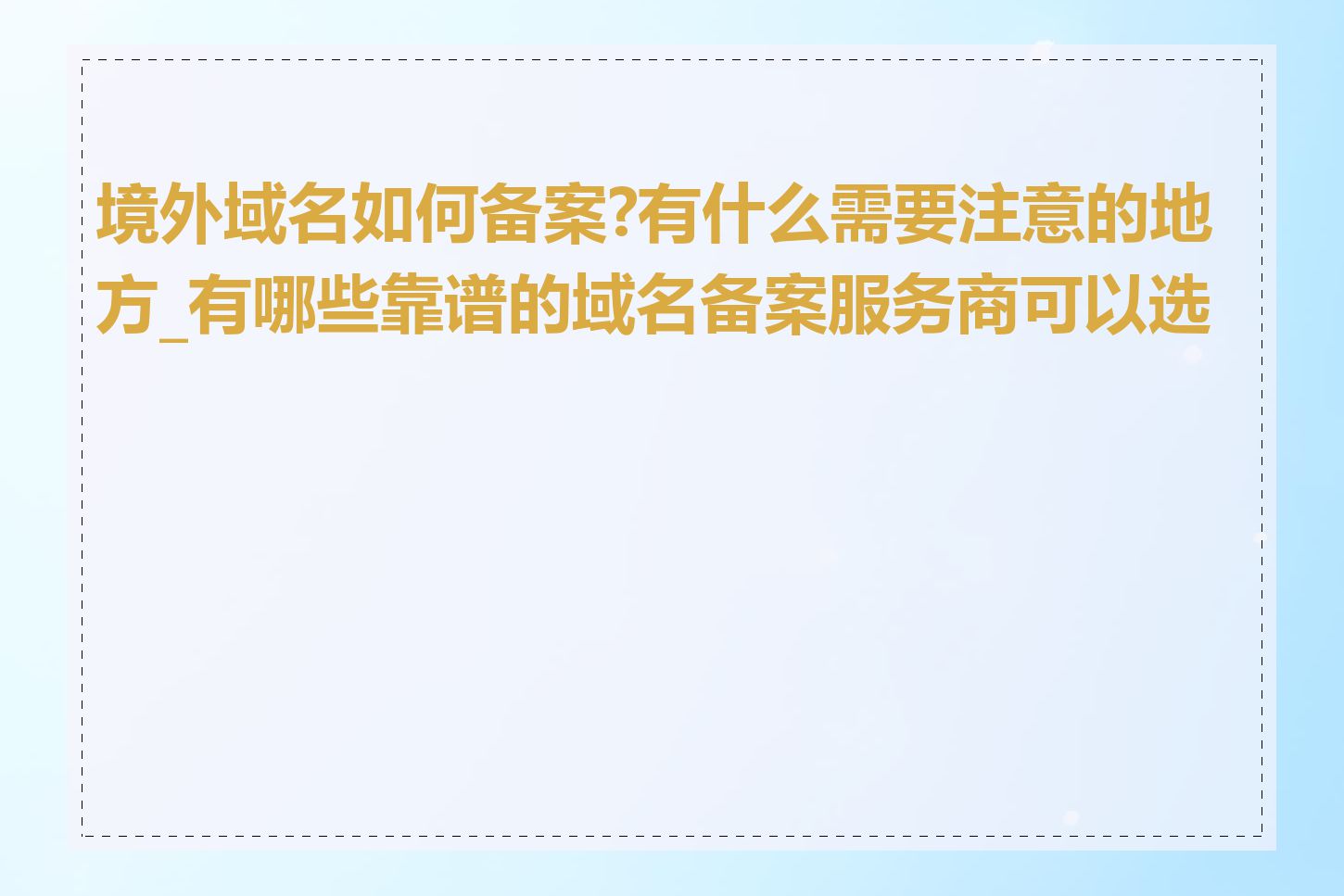 境外域名如何备案?有什么需要注意的地方_有哪些靠谱的域名备案服务商可以选择