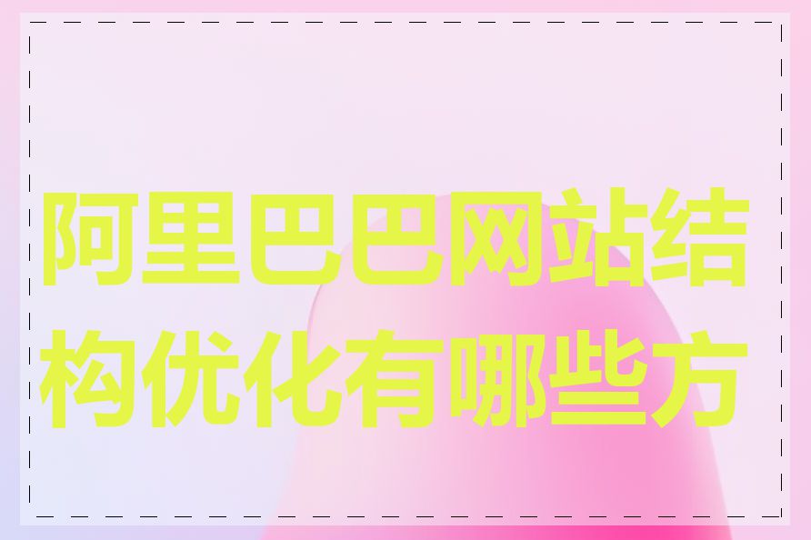 阿里巴巴网站结构优化有哪些方法